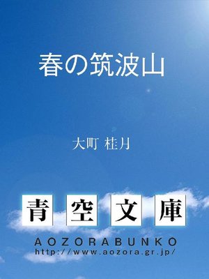 cover image of 春の筑波山